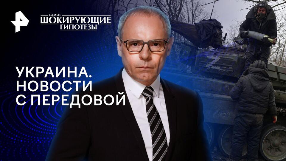 Самые шокирующие гипотезы  Украина. Новости с передовой (07.05.2024)
