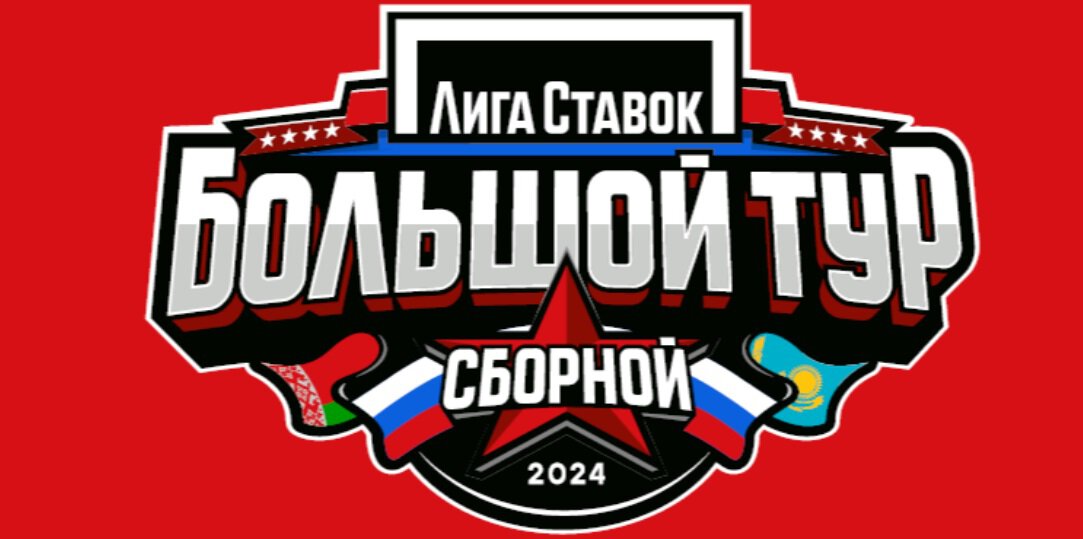 Лига Ставок Большой тур сборной. Россия 25 сыграет с Беларусью в Омске